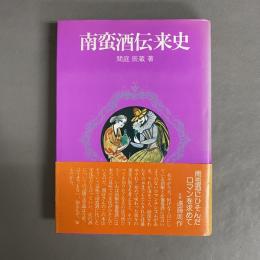 南蛮酒伝来史