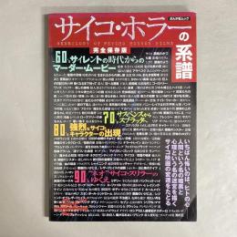 サイコ・ホラーの系譜 : 真の恐怖を読み解くための完全保存版