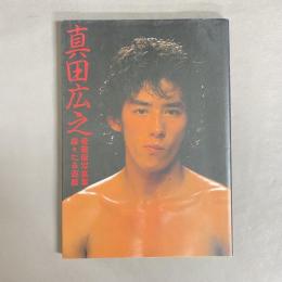 真田広之凛々たる遊戯 : 愛蔵版写真集