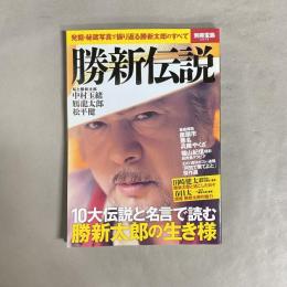 勝新伝説