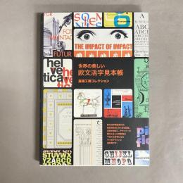 世界の美しい欧文活字見本帳 : 嘉瑞工房コレクション