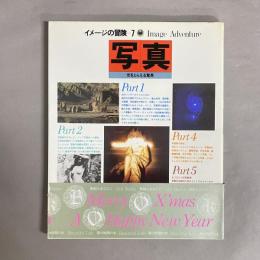 イメージの冒険
