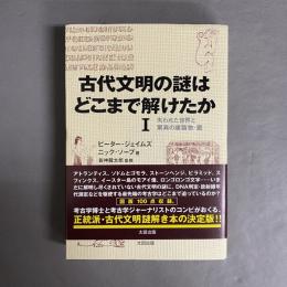 古代文明の謎はどこまで解けたか　全3巻