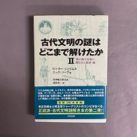 古代文明の謎はどこまで解けたか　全3巻