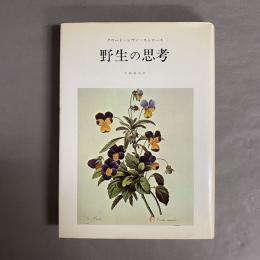 野生の思考