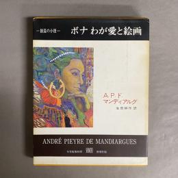 ボナわが愛と絵画