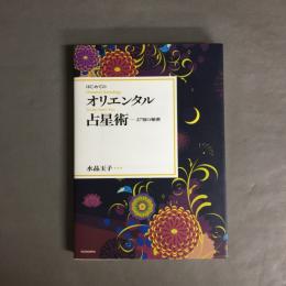 はじめてのオリエンタル占星術 : 27宿の秘密