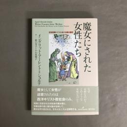 魔女にされた女性たち : 近世初期ドイツにおける魔女裁判