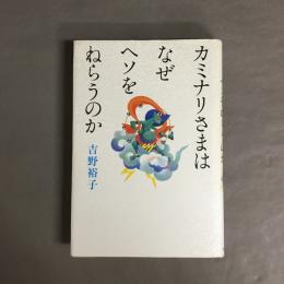 カミナリさまはなぜヘソをねらうのか