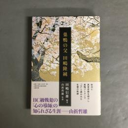 巣鴨の父 : 田嶋隆純