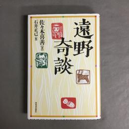 遠野奇談