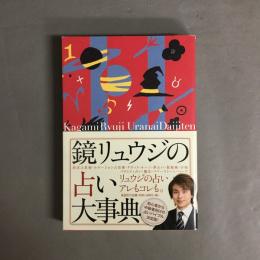 鏡リュウジの占い大事典