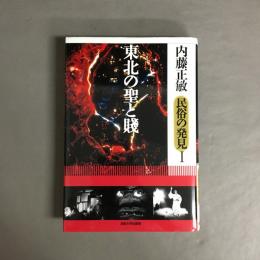 東北の聖と賤