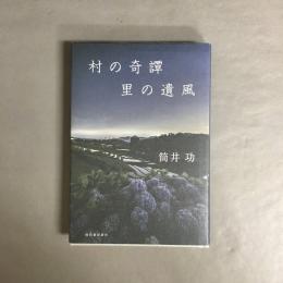 村の奇譚里の遺風