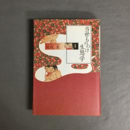 当世もののけ生態学
