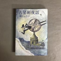 占星術夜話