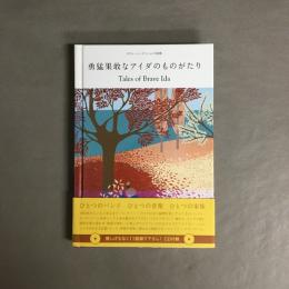 勇猛果敢なアイダのものがたり
