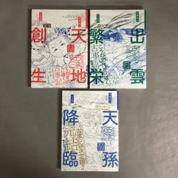 ぼおるぺん古事記　