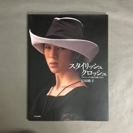 スタイリッシュクロッシュ : クロッシュから始める帽子作り
