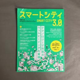 スマートシティ3.0  日経MOOK 