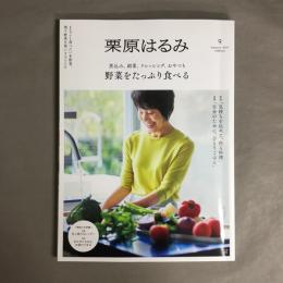 栗原はるみ　2025年1月号　