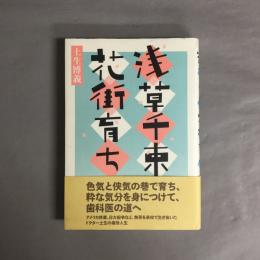 浅草千束花街育ち