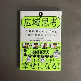 広域思考　行動範囲をひろげると仕事も遊びもうまくいく