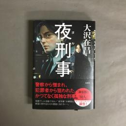 夜刑事
