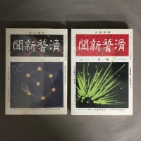 宮武外骨・滑稽新聞 