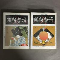宮武外骨・滑稽新聞 