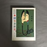 宮武外骨・滑稽新聞 