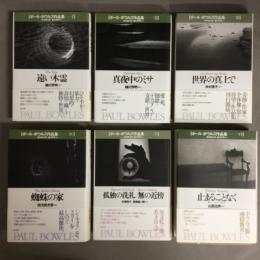 ポール・ボウルズ作品集　PAUL　BOWLES