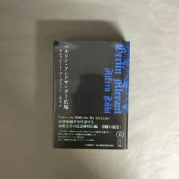 ベルリン・アレクサンダー広場