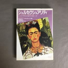 シュルセクシュアリティ : シュルレアリスムと女たち 1924-47