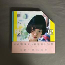 明星 川島小鳥写真集