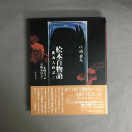 絵本百物語 : 桃山人夜話