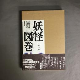 妖怪図巻
