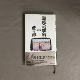 蠱惑への傾斜