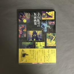 寺山修司の仮面画報