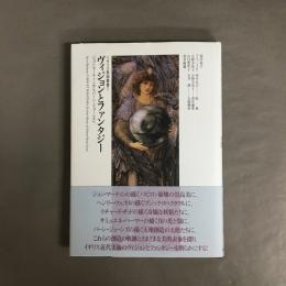 ヴィジョンとファンタジー