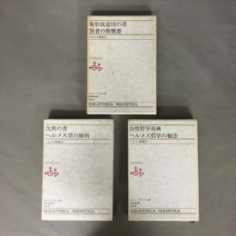 ヘルメス叢書 全7巻セット 