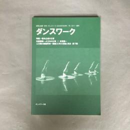 ダンスワーク　研究と批評　季刊　78　2017　夏号　特集　坂本公成の仕事