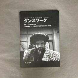 ダンスワーク　研究と批評　季刊　77　2017　春号　特集　土方巽没後三十年