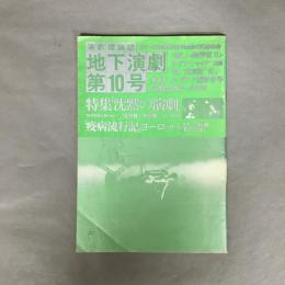 演劇理論誌　地下演劇　第10号

