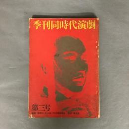 季刊同時代演劇　第3号
