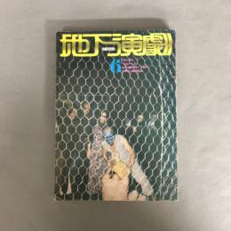 地下演劇　NO.6 演劇理論