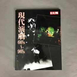 現代演劇60's〜90's
