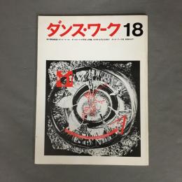 季刊舞踊雑誌　ダンス・ワーク　18
