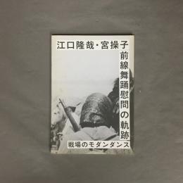 江口隆哉・宮操子 前線舞踊慰問の軌跡　
