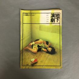 地下演劇　14